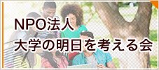 NPO法人 大学の明日を考える会