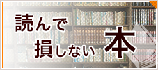 読んで損しない本