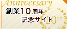 創業10週年記念サイト