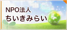 NPO法人 ちいきみらい